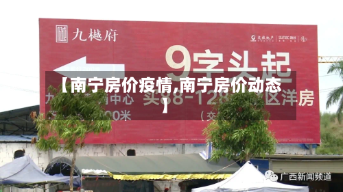 【南宁房价疫情,南宁房价动态】-第3张图片