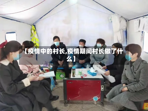 【疫情中的村长,疫情期间村长做了什么】-第3张图片