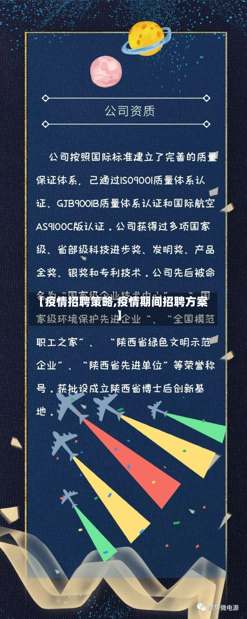 【疫情招聘策略,疫情期间招聘方案】