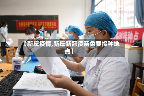 【新庄疫情,新庄新冠疫苗免费接种地点】-第2张图片