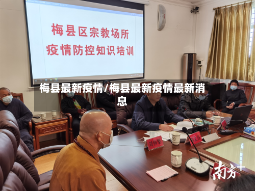 梅县最新疫情/梅县最新疫情最新消息-第2张图片