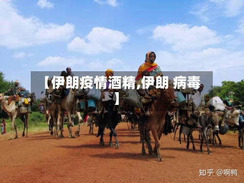 【伊朗疫情酒精,伊朗 病毒】-第2张图片