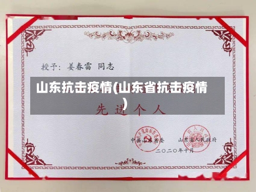 山东抗击疫情(山东省抗击疫情)-第2张图片