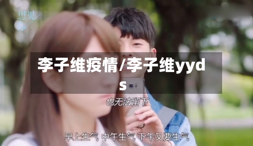 李子维疫情/李子维yyds-第2张图片
