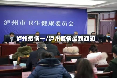 泸州疫情一/泸州疫情最新通知