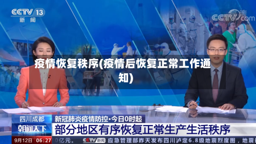 疫情恢复秩序(疫情后恢复正常工作通知)-第2张图片
