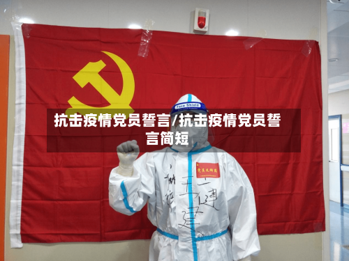 抗击疫情党员誓言/抗击疫情党员誓言简短