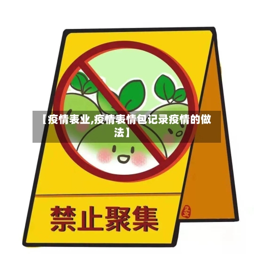 【疫情表业,疫情表情包记录疫情的做法】