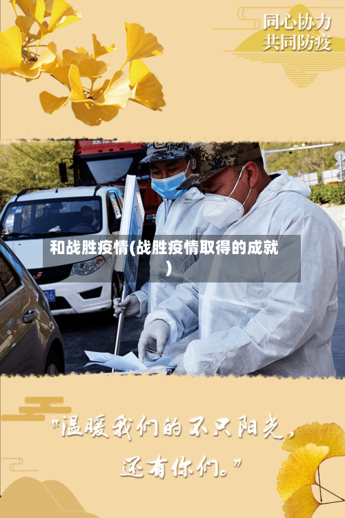 和战胜疫情(战胜疫情取得的成就)-第2张图片