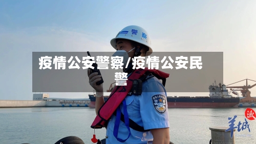 疫情公安警察/疫情公安民警