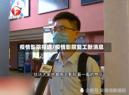 疫情影院报道/疫情影院复工新消息-第3张图片