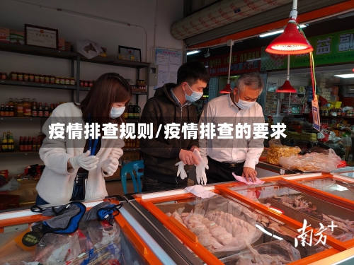 疫情排查规则/疫情排查的要求-第2张图片