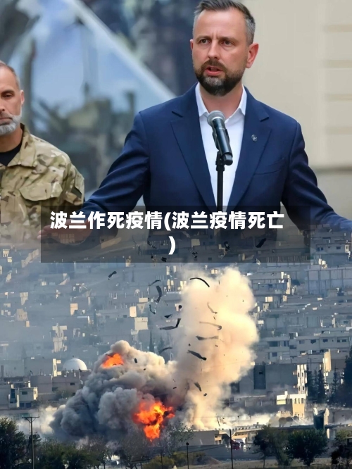 波兰作死疫情(波兰疫情死亡)-第3张图片
