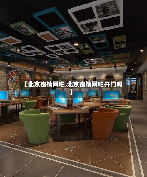 【北京疫情网吧,北京疫情网吧开门吗】-第2张图片