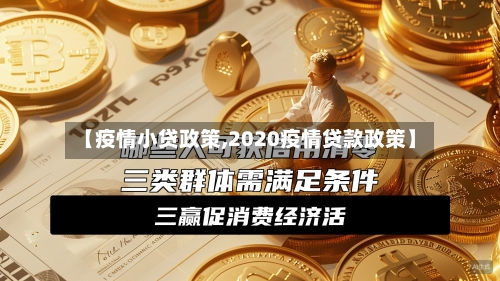 【疫情小贷政策,2020疫情贷款政策】