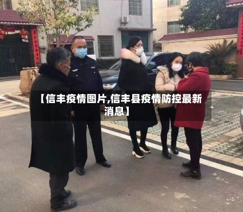 【信丰疫情图片,信丰县疫情防控最新消息】-第2张图片