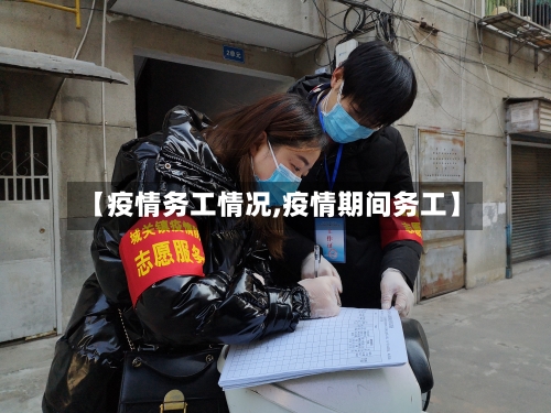 【疫情务工情况,疫情期间务工】-第2张图片