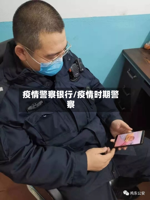 疫情警察银行/疫情时期警察