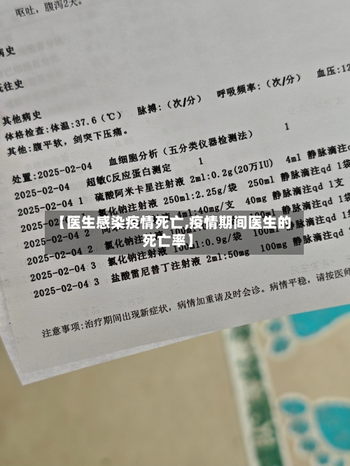 【医生感染疫情死亡,疫情期间医生的死亡率】