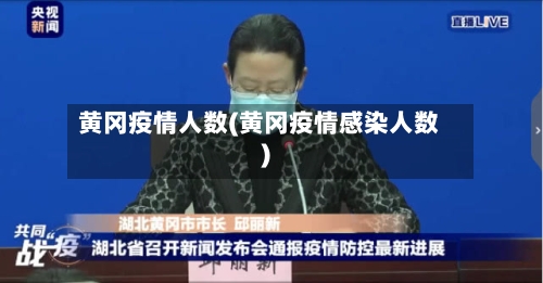 黄冈疫情人数(黄冈疫情感染人数)