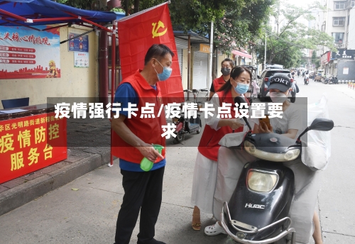 疫情强行卡点/疫情卡点设置要求-第2张图片