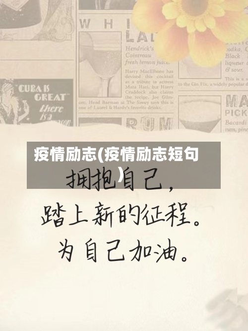 疫情励志(疫情励志短句)-第2张图片