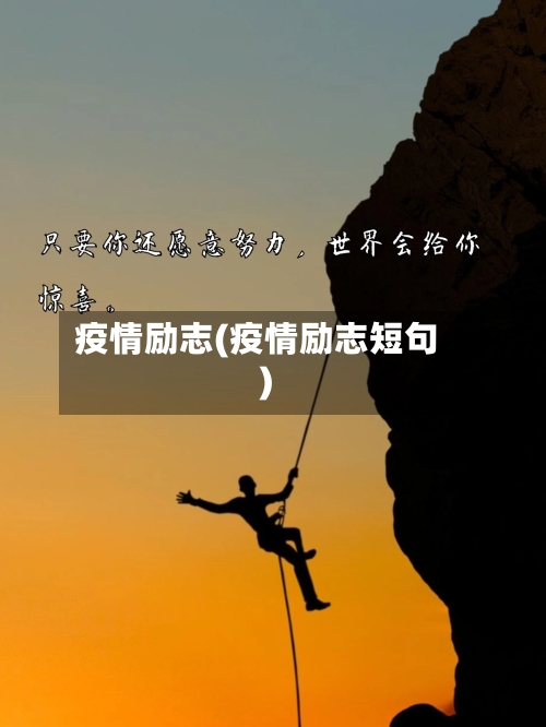 疫情励志(疫情励志短句)