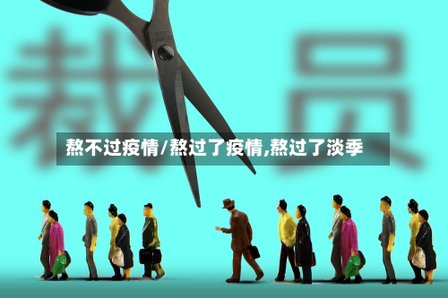 熬不过疫情/熬过了疫情,熬过了淡季