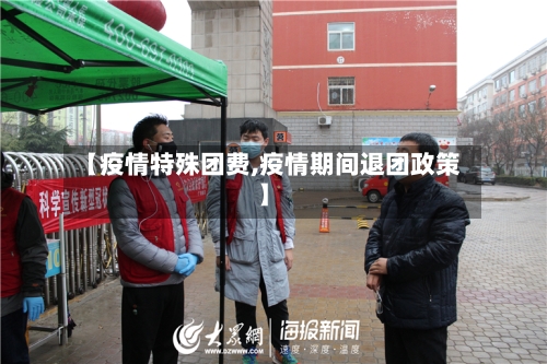 【疫情特殊团费,疫情期间退团政策】-第3张图片