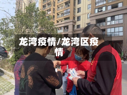 龙湾疫情/龙湾区疫情
