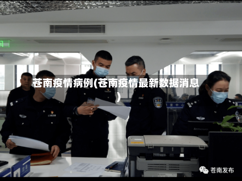 苍南疫情病例(苍南疫情最新数据消息)