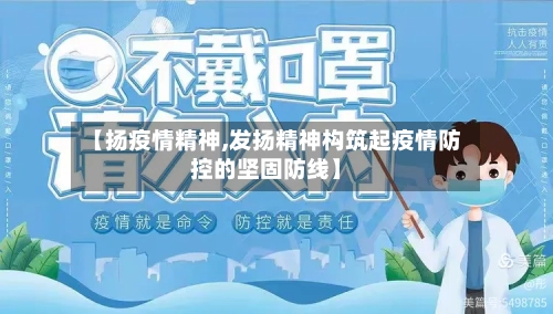 【扬疫情精神,发扬精神构筑起疫情防控的坚固防线】-第2张图片