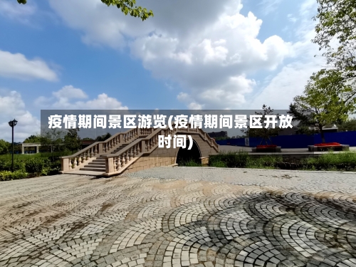 疫情期间景区游览(疫情期间景区开放时间)-第2张图片