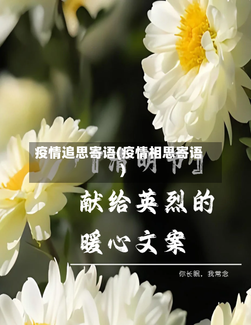 疫情追思寄语(疫情相思寄语)-第2张图片