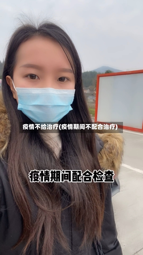 疫情不给治疗(疫情期间不配合治疗)-第3张图片