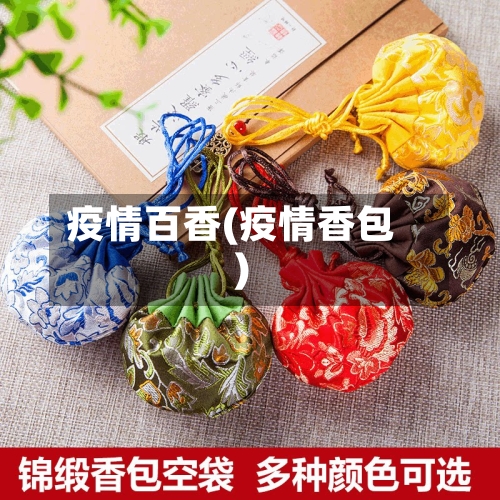 疫情百香(疫情香包)-第2张图片