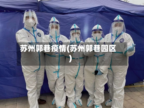 苏州郭巷疫情(苏州郭巷园区)