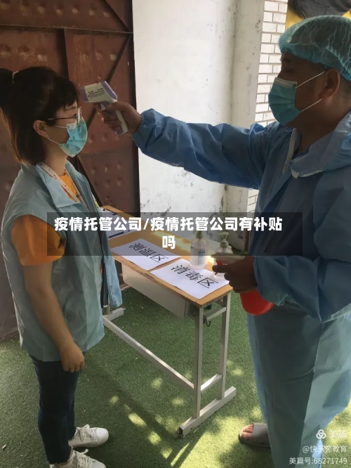 疫情托管公司/疫情托管公司有补贴吗-第3张图片