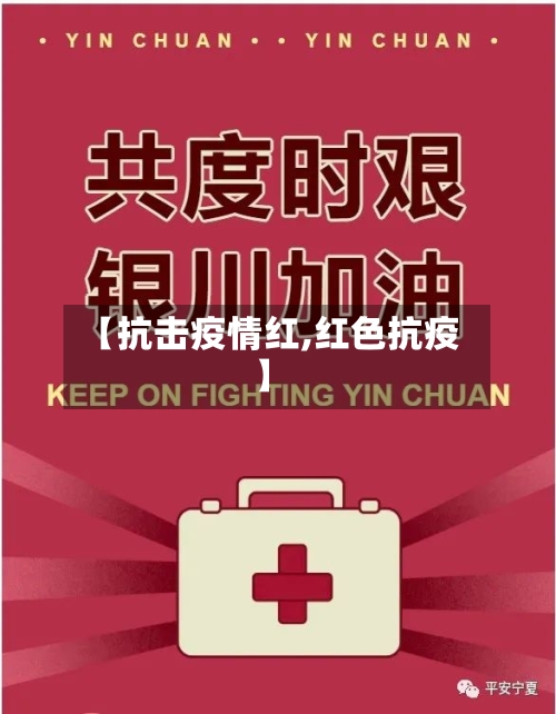 【抗击疫情红,红色抗疫】