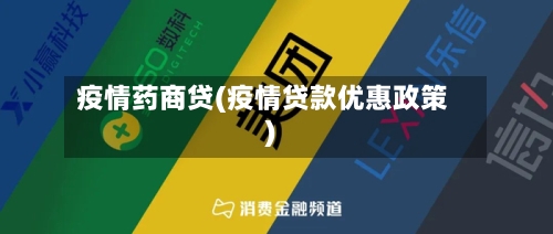 疫情药商贷(疫情贷款优惠政策)