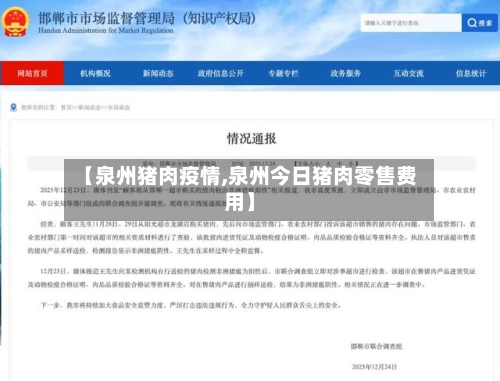 【泉州猪肉疫情,泉州今日猪肉零售费用】