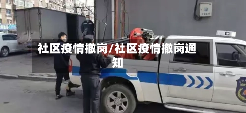 社区疫情撤岗/社区疫情撤岗通知-第2张图片