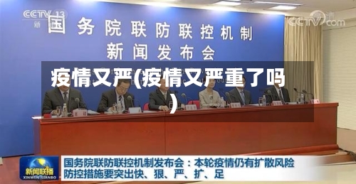 疫情又严(疫情又严重了吗)