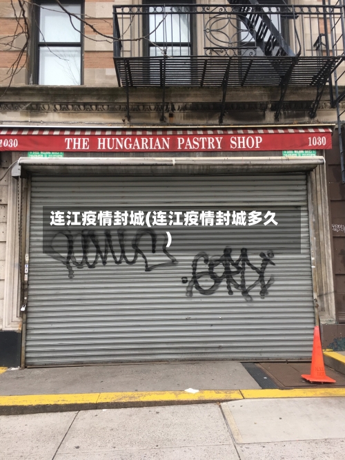 连江疫情封城(连江疫情封城多久)-第2张图片