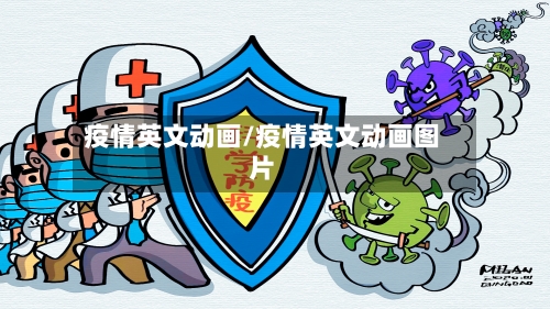 疫情英文动画/疫情英文动画图片-第3张图片
