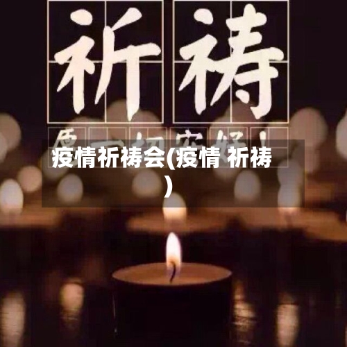 疫情祈祷会(疫情 祈祷)-第2张图片