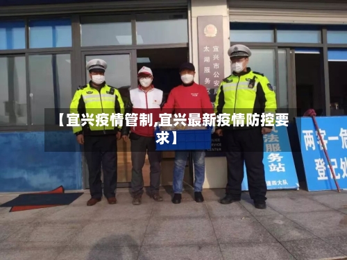 【宜兴疫情管制,宜兴最新疫情防控要求】