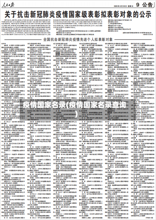疫情国家名录(疫情国家名录查询)-第3张图片