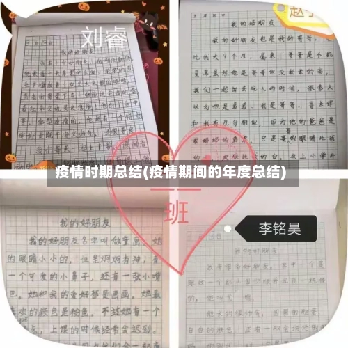 疫情时期总结(疫情期间的年度总结)-第2张图片