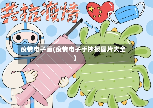 疫情电子画(疫情电子手抄报图片大全)-第3张图片